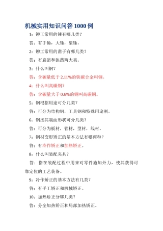 机械实用知识问答1000例