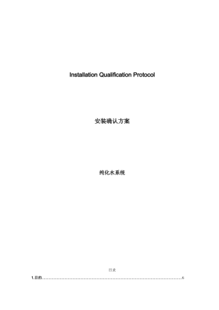 制药集团纯化水系统IQ模板