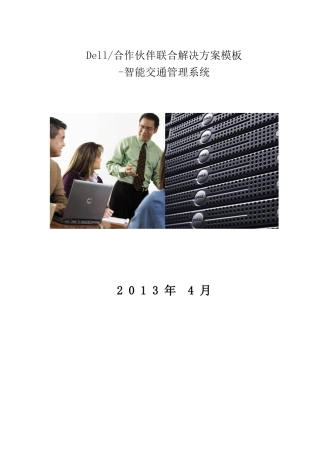 DELL方案书智能交通