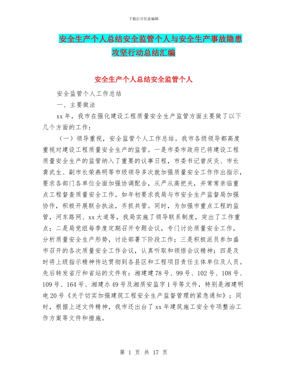 安全生产个人总结安全监管个人与安全生产事故隐患攻坚行动总结汇编_第1页