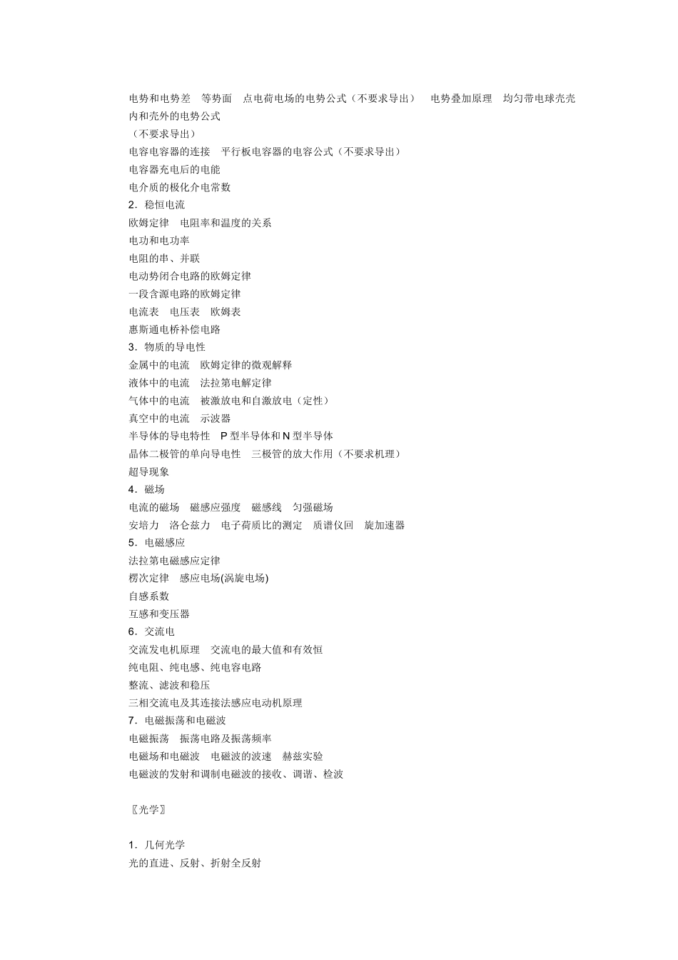 全国中学生物理竞赛大纲_第3页