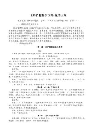 制图、CAD及矿图大1-3纲