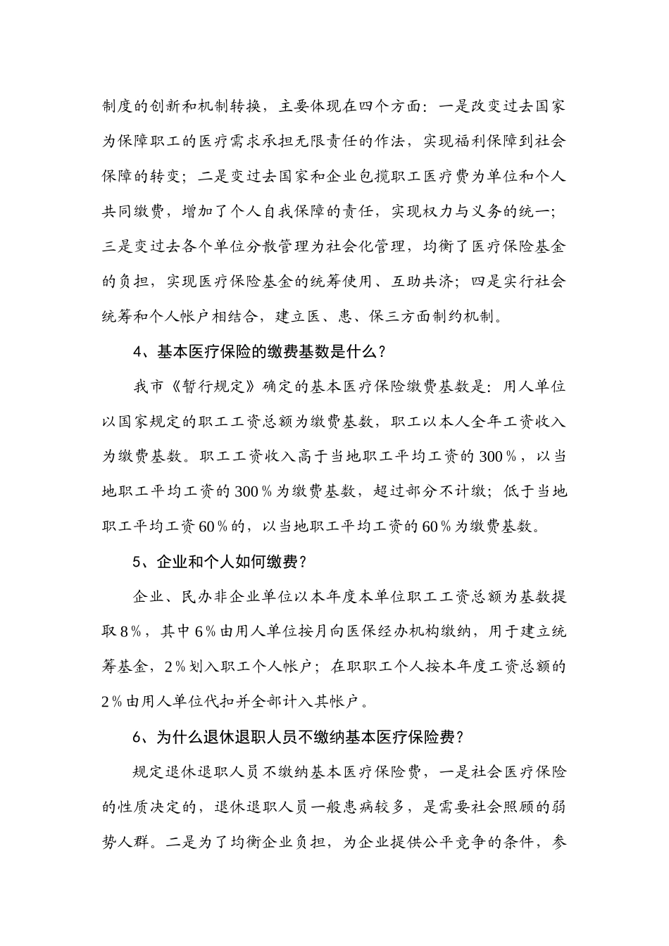 职工医疗保险政策问答汇总_第2页