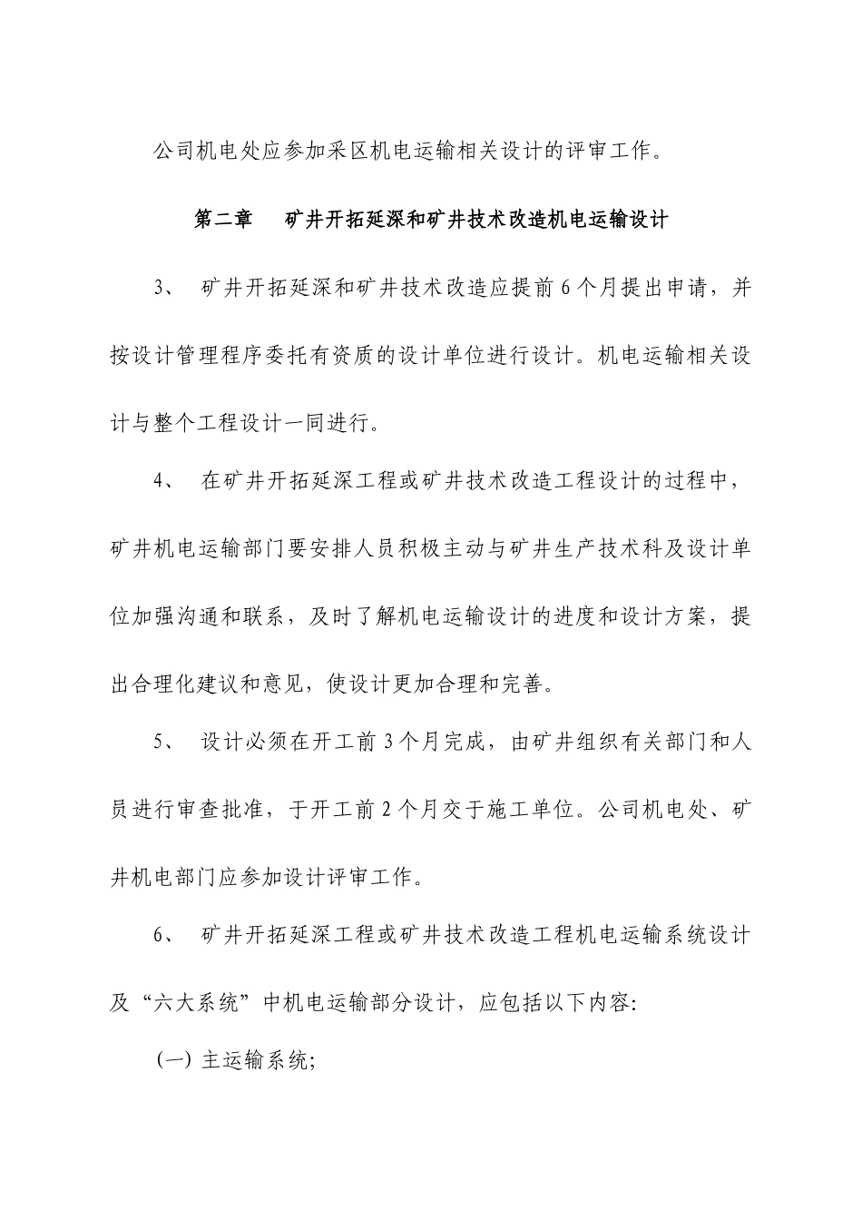 采区机电运输统一化、规范化设计规范_第2页