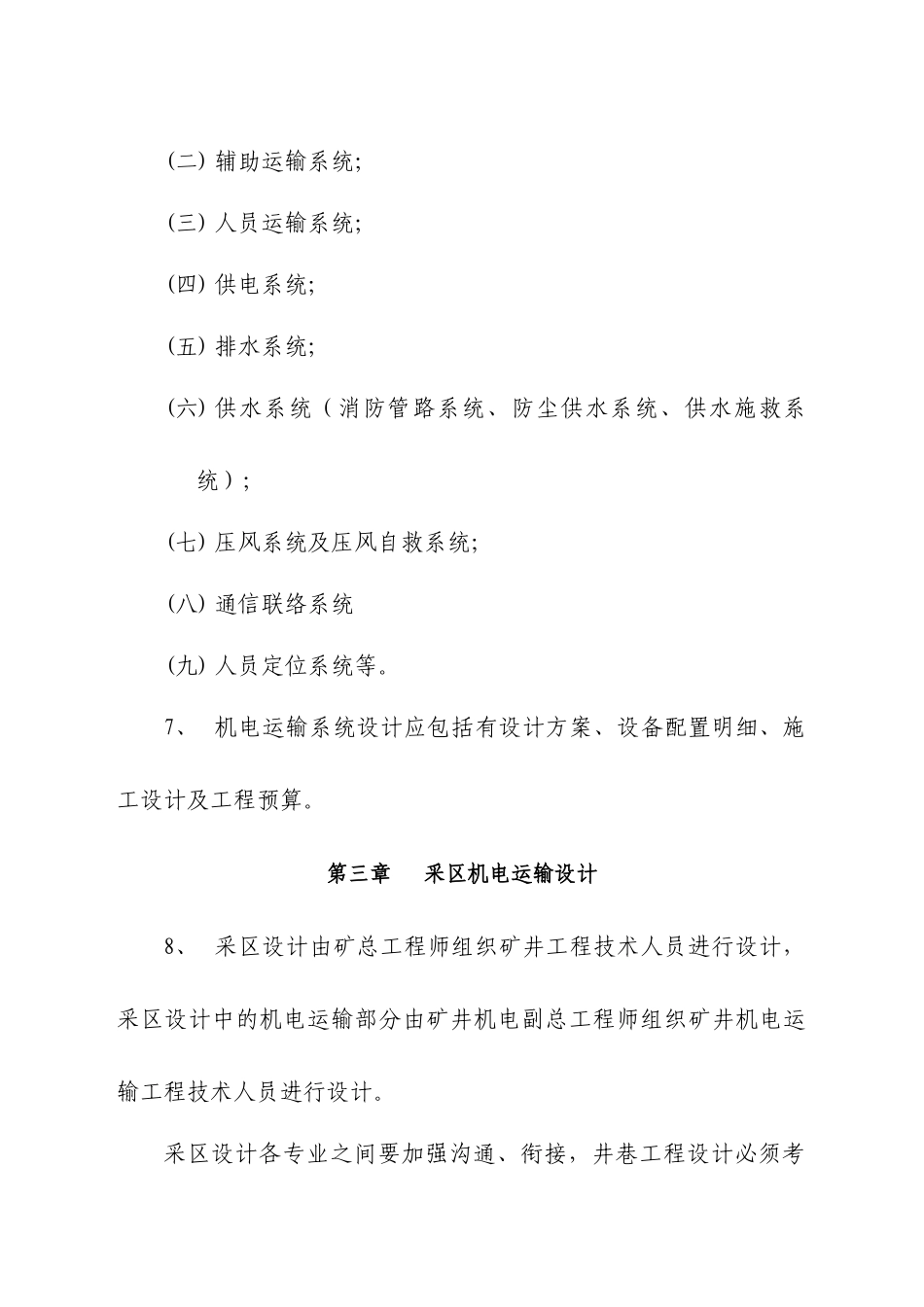 采区机电运输统一化、规范化设计规范_第3页