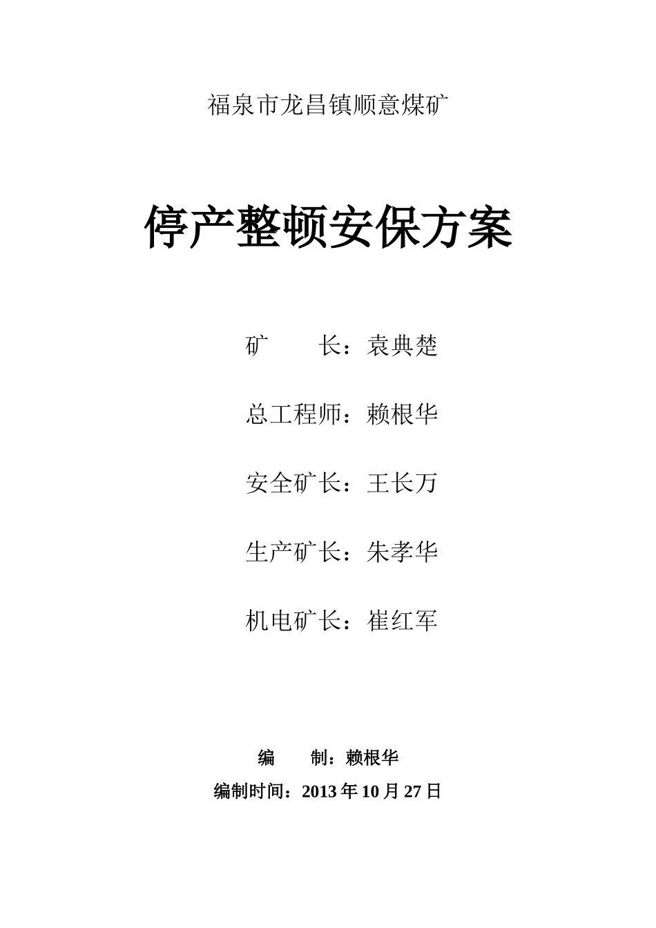顺意煤矿停产安保方案_第1页