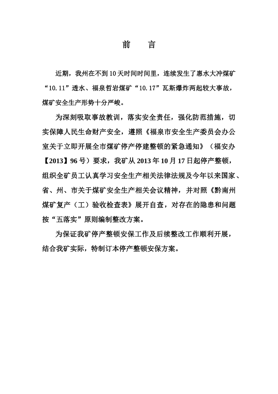 顺意煤矿停产安保方案_第2页