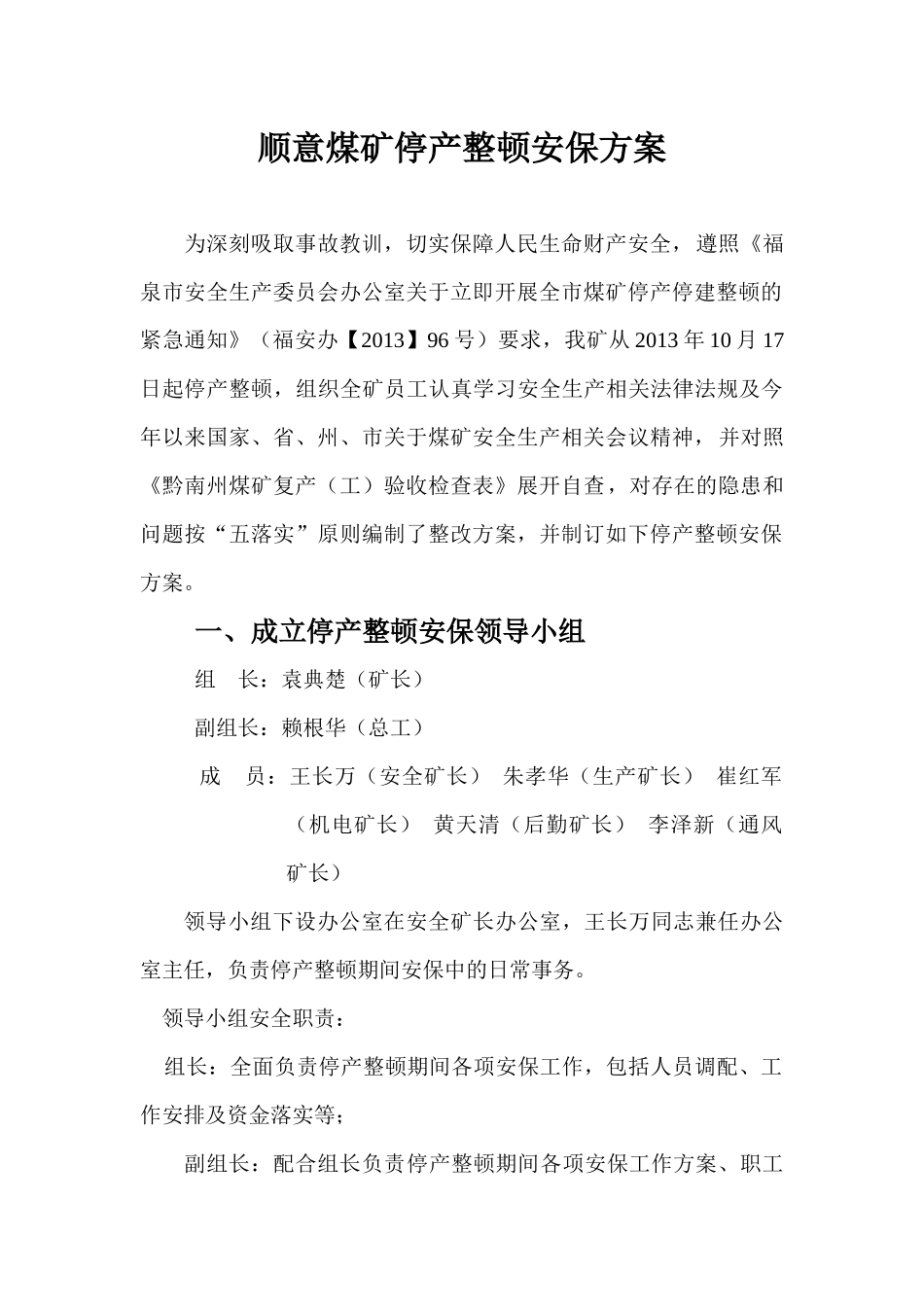 顺意煤矿停产安保方案_第3页