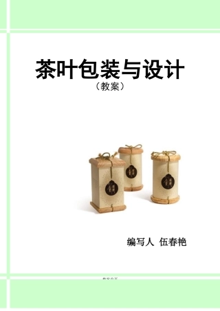 茶叶包装设计电子教案(DOC71页)