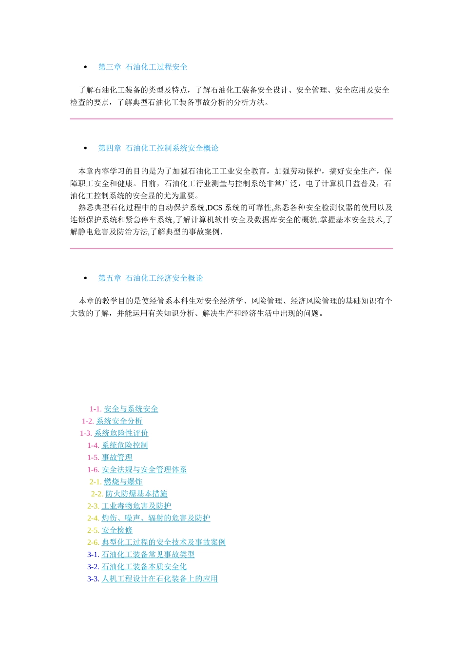 石油化工安全技术_第2页