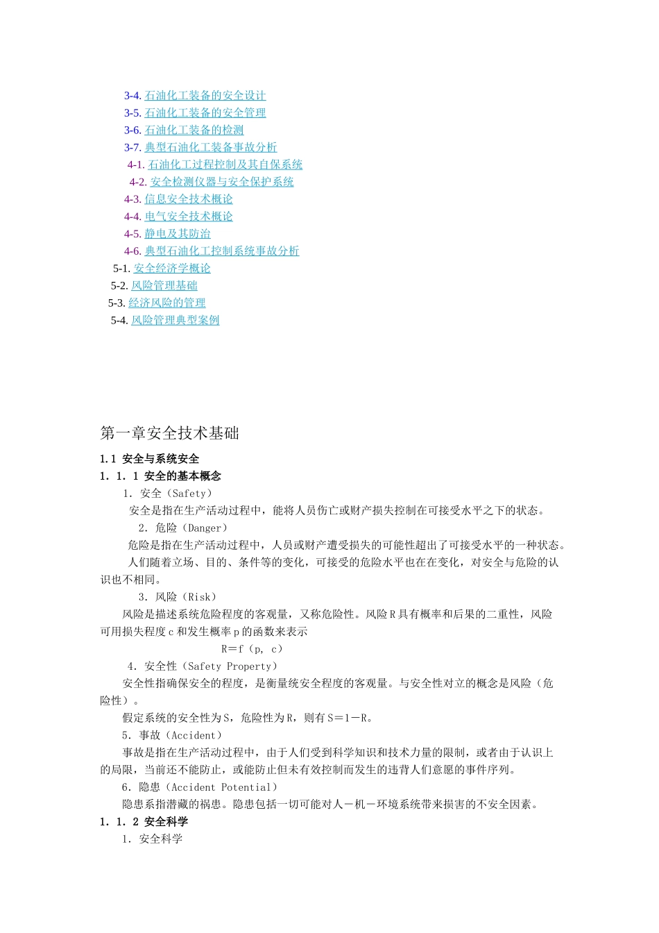 石油化工安全技术_第3页