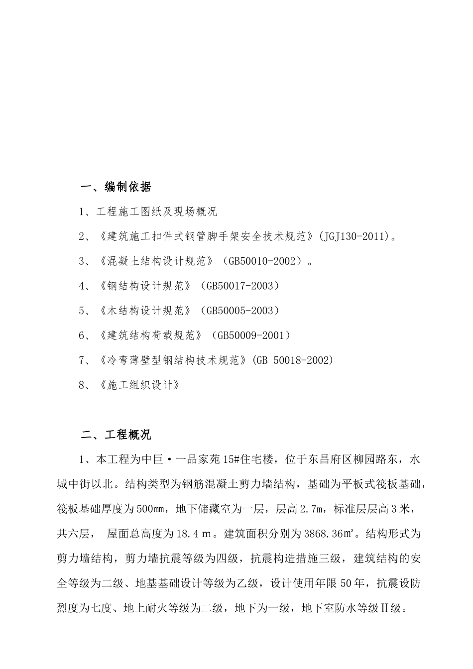 中巨一品家苑123住宅楼脚手架施工方案_第3页