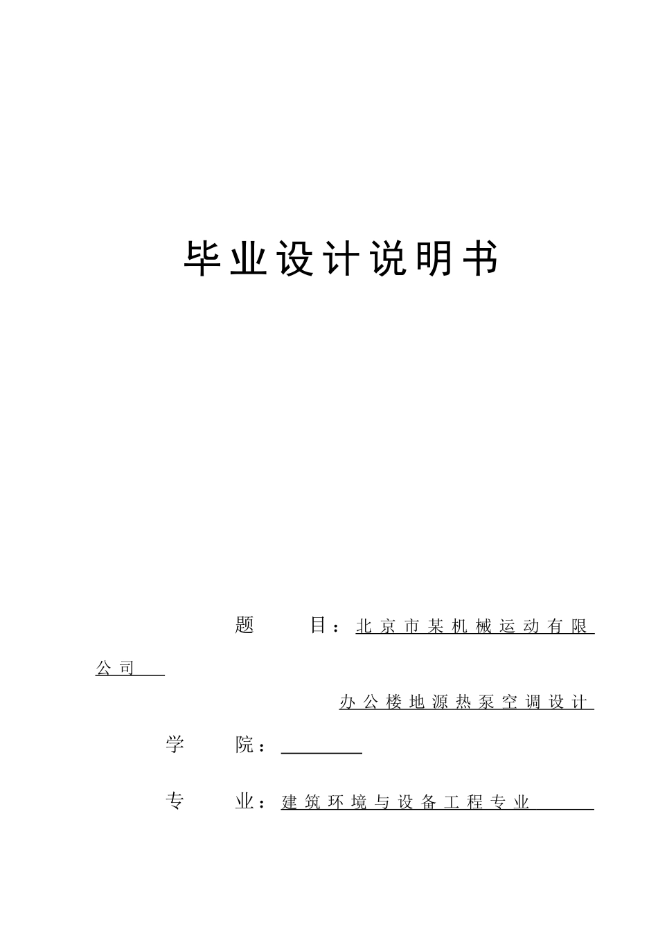 北京市某机械运动有限公司(DOC61页)_第1页