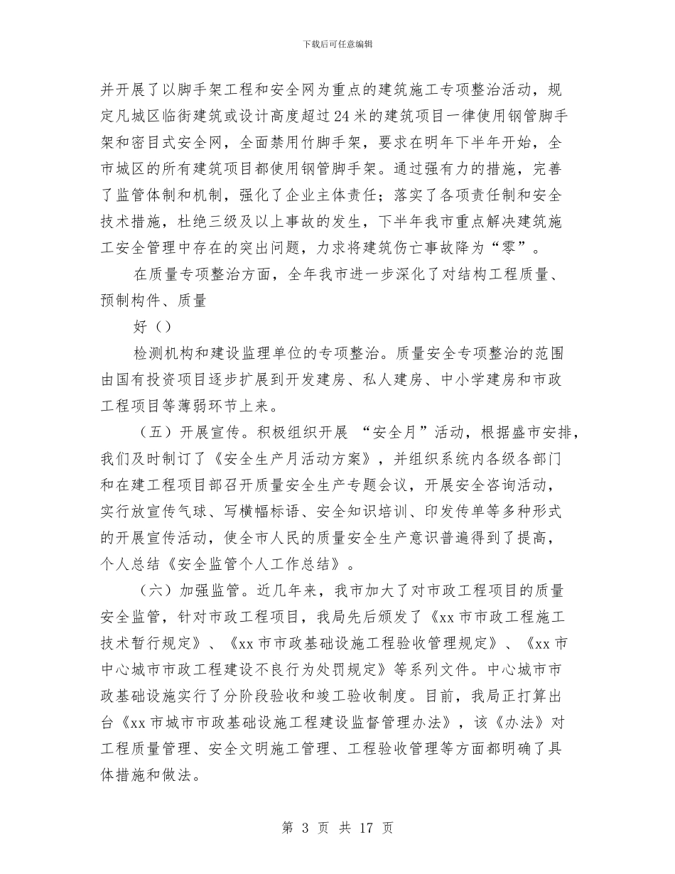 安全生产个人总结安全监管个人与安全生产会议表态发言汇编_第3页