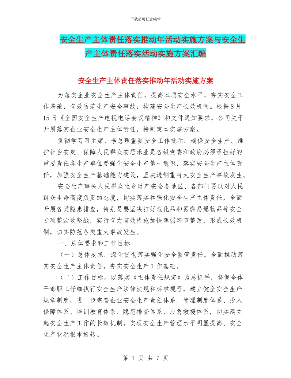 安全生产主体责任落实推进年活动实施方案与安全生产主体责任落实活动实施方案汇编_第1页