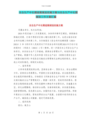 安全生产中长期发展规划实施方案与安全生产中长期规划工作方案汇编