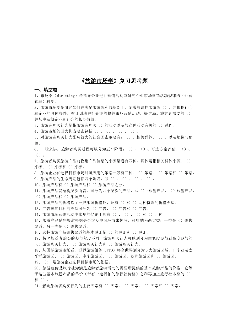 《旅游市场学》复习思考题汇编_第1页