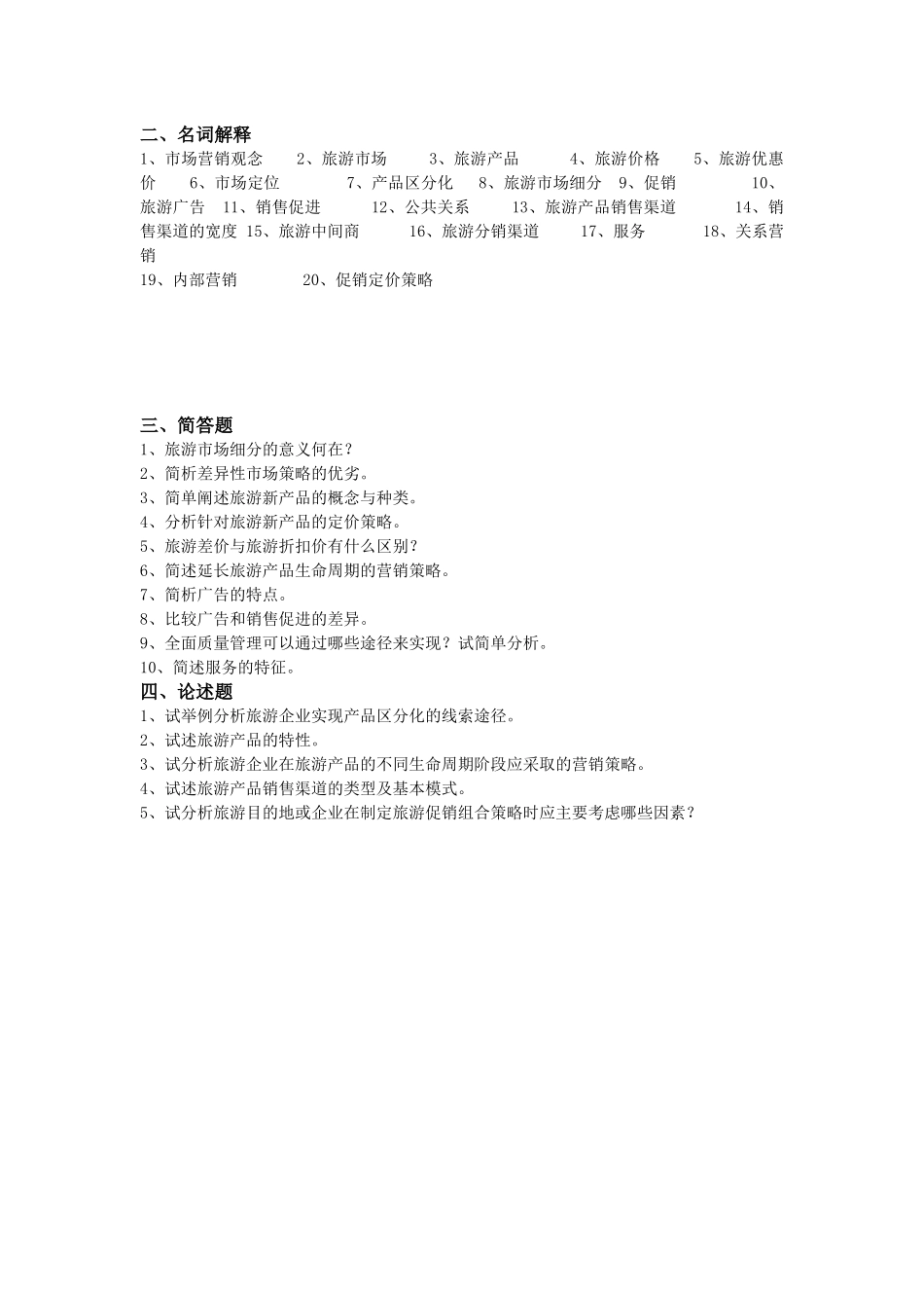 《旅游市场学》复习思考题汇编_第2页