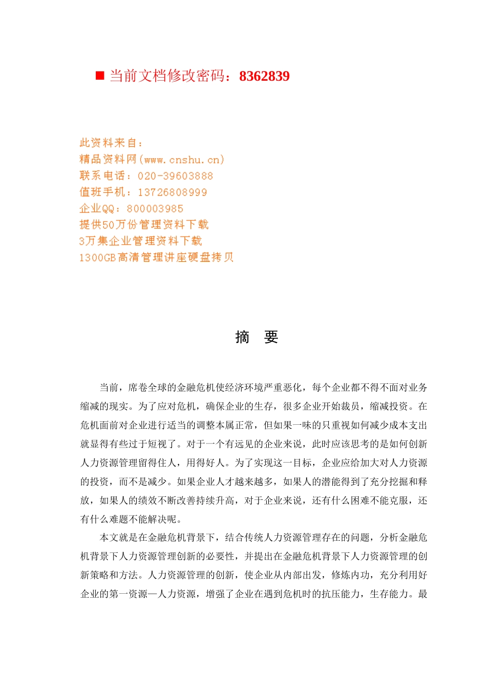 金融危机背景下的人力资源管理创新思路_第1页