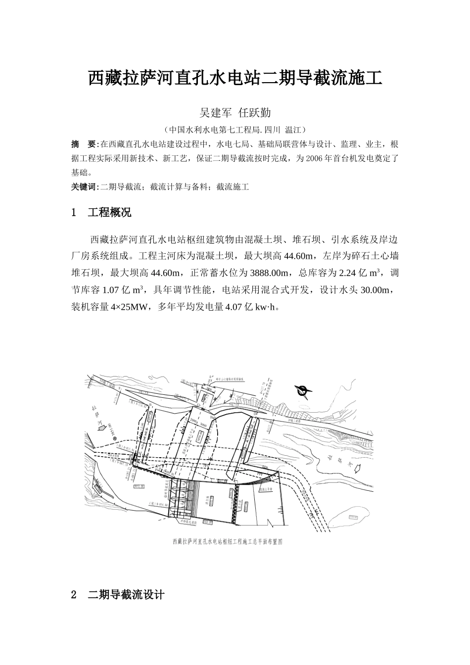 某河直孔水电站二期导截流施工_第1页