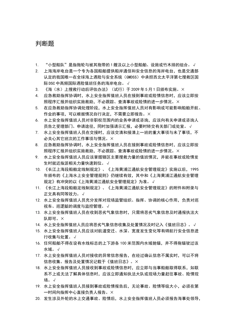 水上交通安全-格式精简_第1页