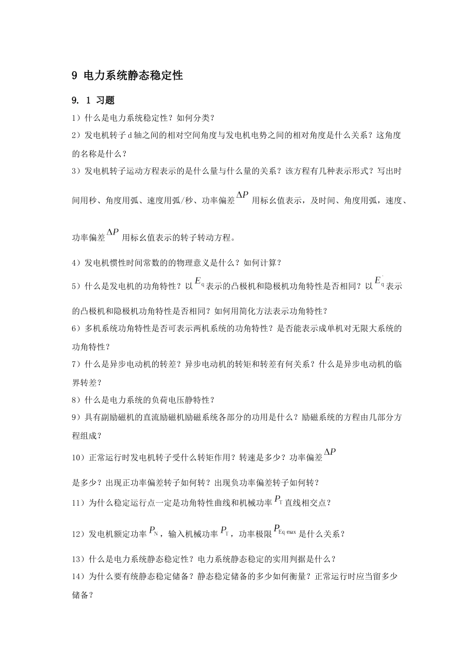 电力系统静态稳定性-东北电力大学精品课程展示_第1页