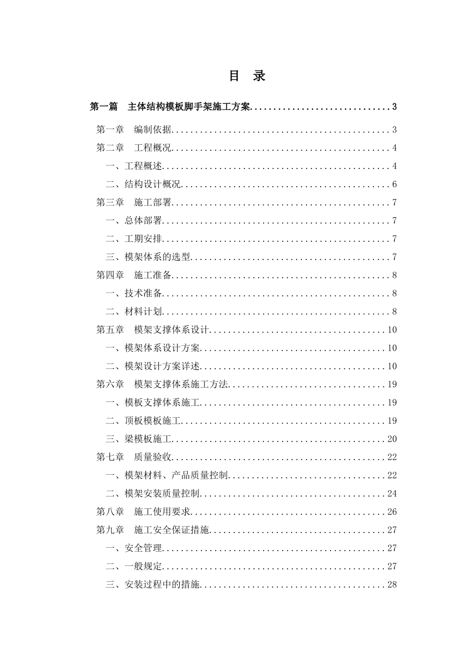 高大模板支撑安全专项施工方案(正式版)_第1页