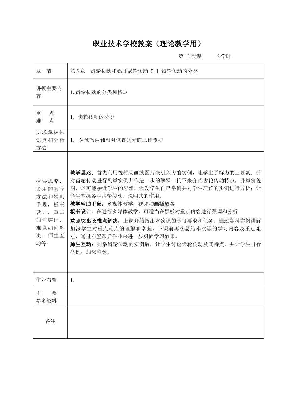 第5章 齿轮传动和蜗杆蜗轮传动--电子教案_第2页