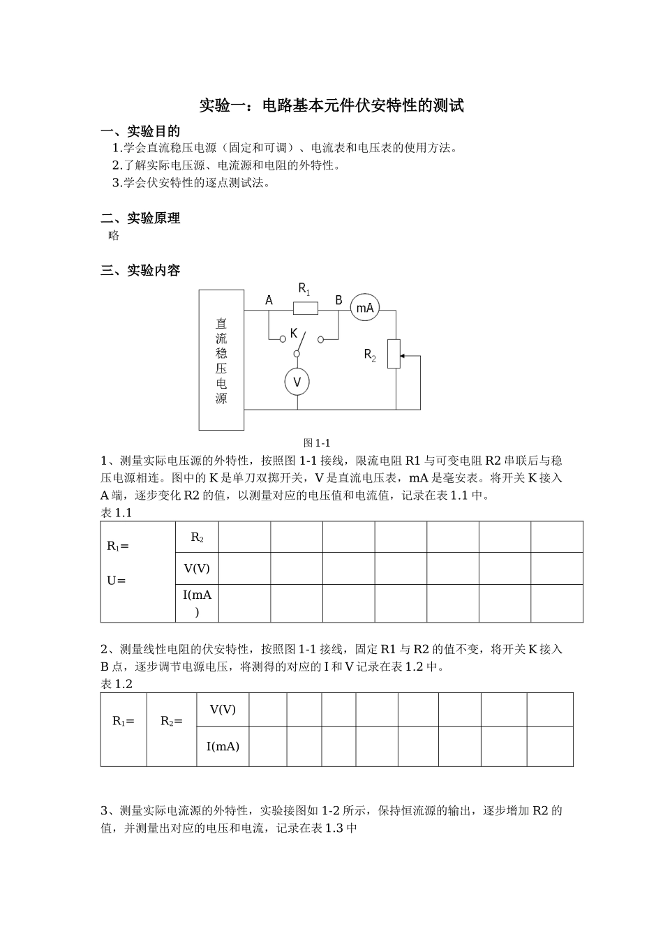 《电路与模拟电子技术》实验指导书XXXX--夏玉勤_第2页