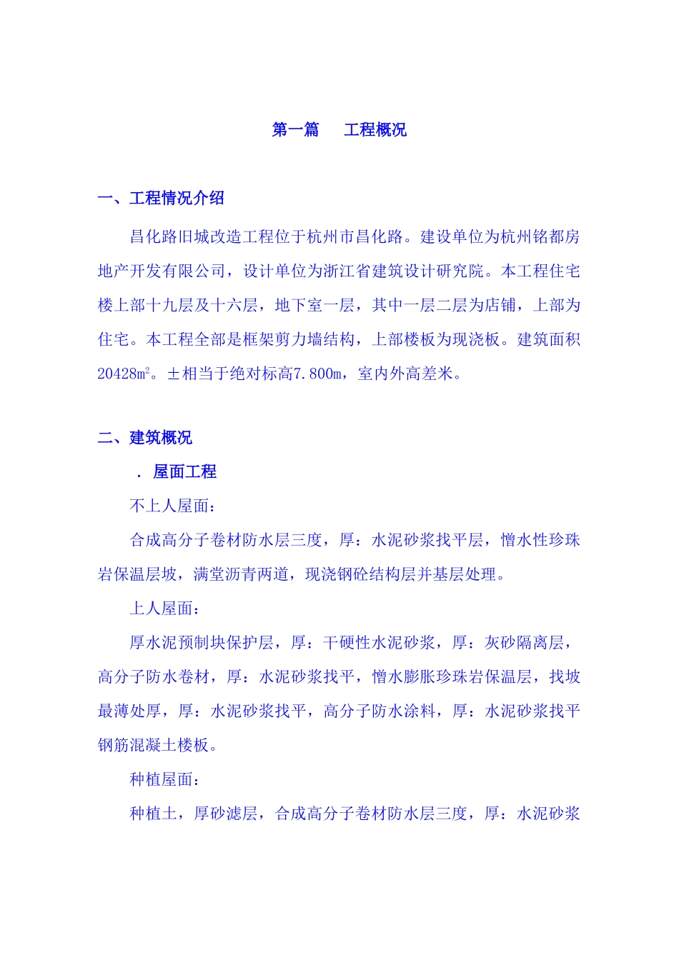 昌化路旧城改造北区块工程施工组织设计(DOC80页)_第1页