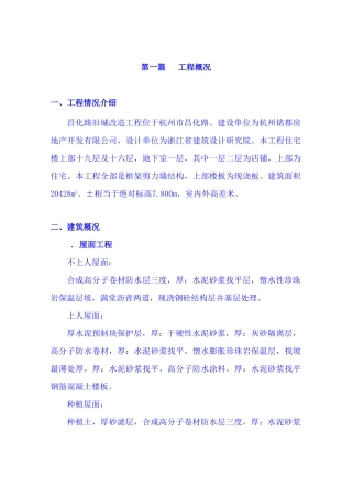 昌化路旧城改造北区块工程施工组织设计(DOC80页)