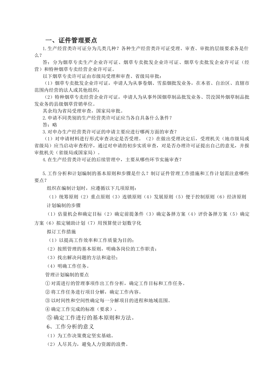 烟草专卖技能重点问题及答案_第1页