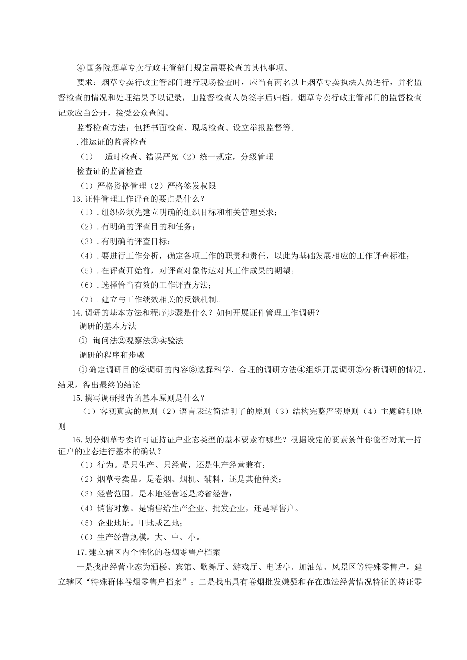 烟草专卖技能重点问题及答案_第3页