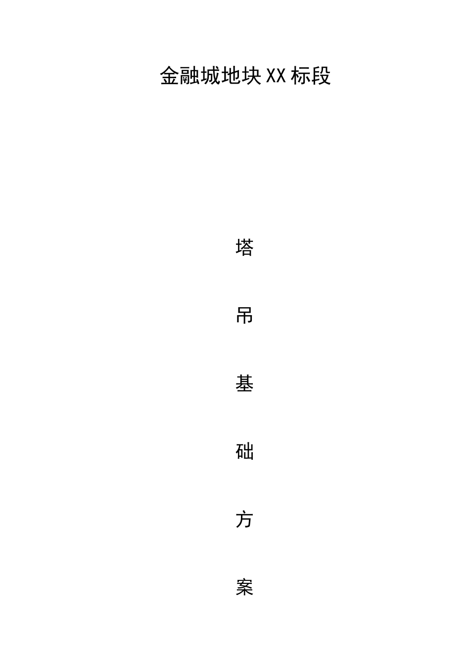 金融城塔吊基础知识_第1页