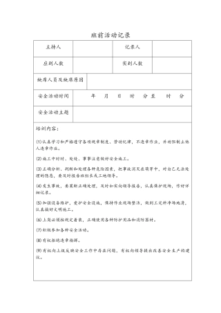 化工单位班组安全活动