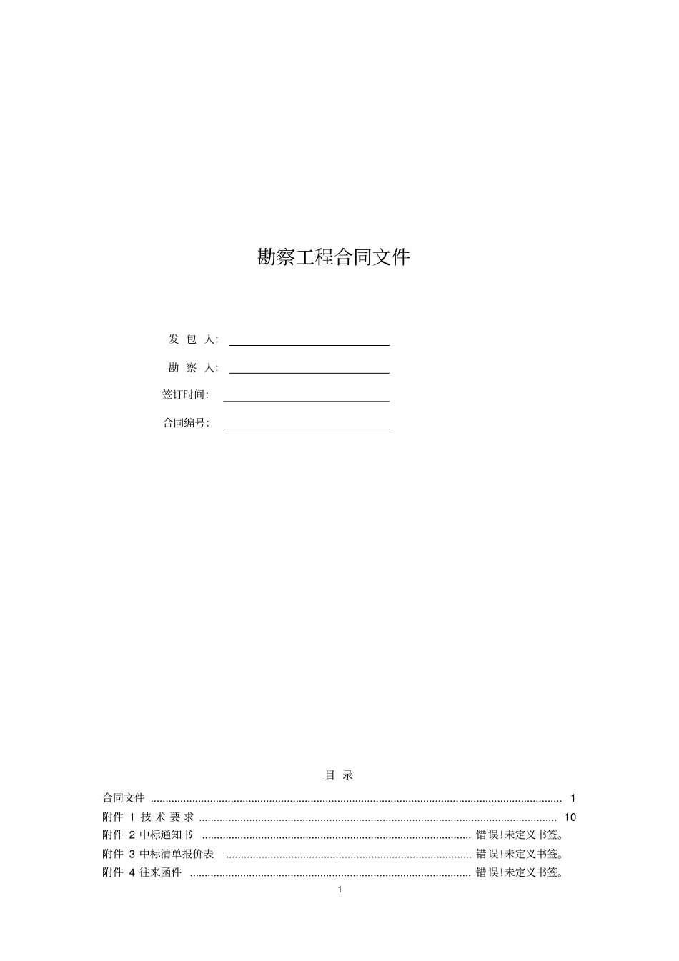 勘察工程合同_第1页