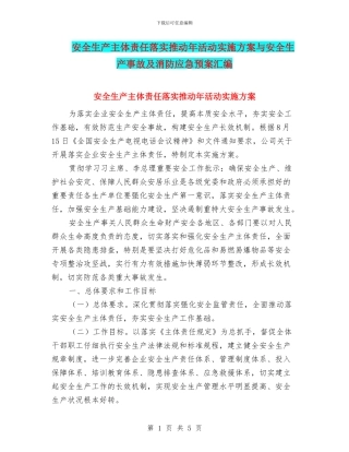 安全生产主体责任落实推进年活动实施方案与安全生产事故及消防应急预案汇编