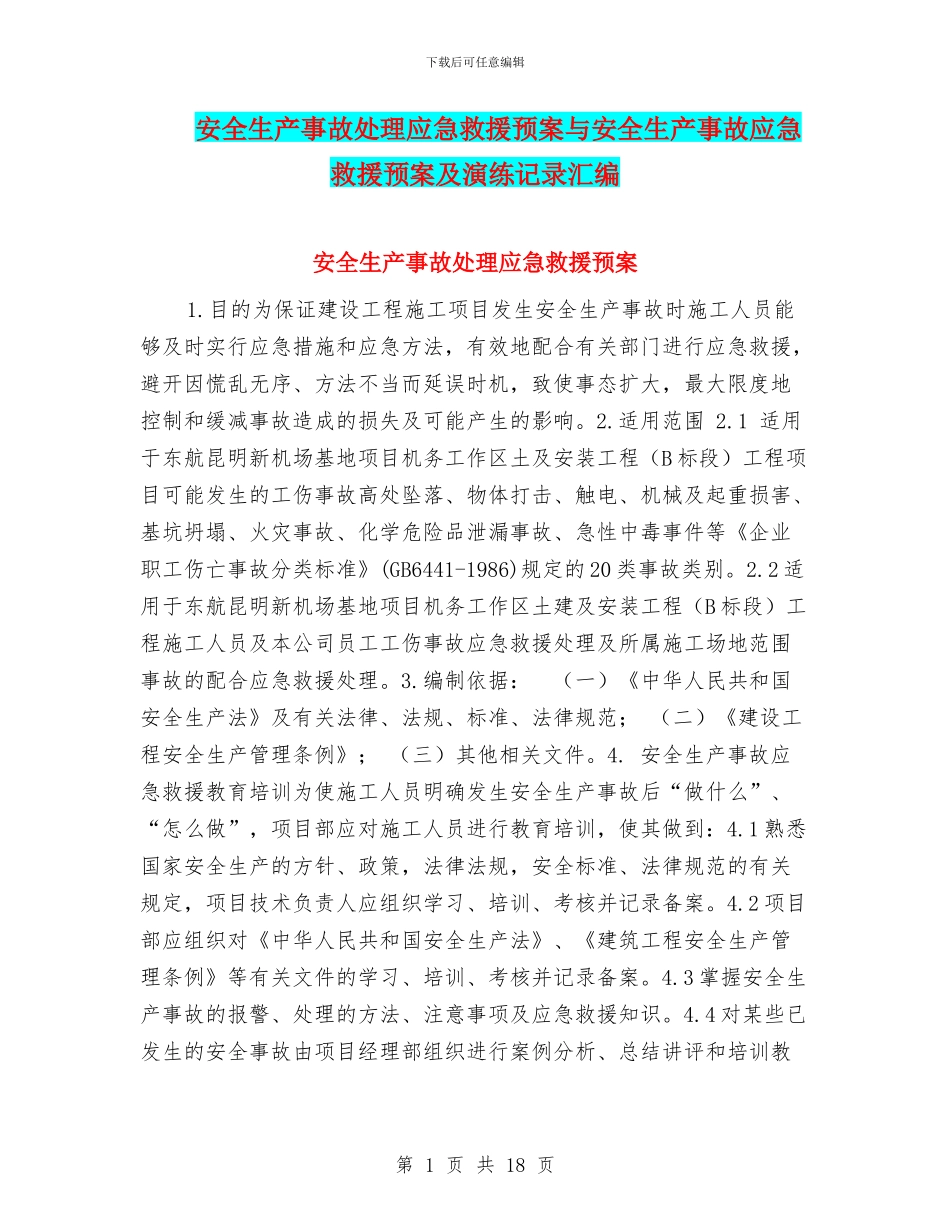 安全生产事故处理应急救援预案与安全生产事故应急救援预案及演练记录汇编_第1页