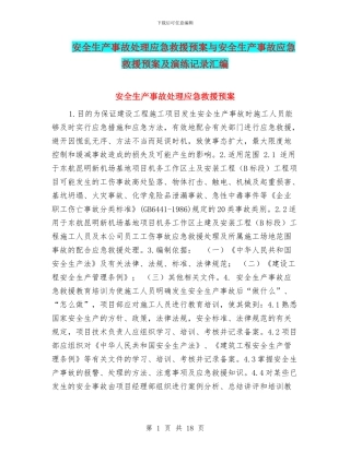 安全生产事故处理应急救援预案与安全生产事故应急救援预案及演练记录汇编