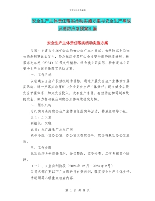安全生产主体责任落实活动实施方案与安全生产事故及消防应急预案汇编