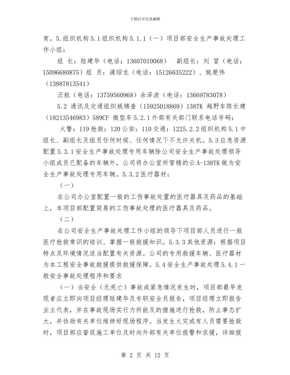 安全生产事故处理应急救援预案与安全生产事故应急处置预案汇编_第2页