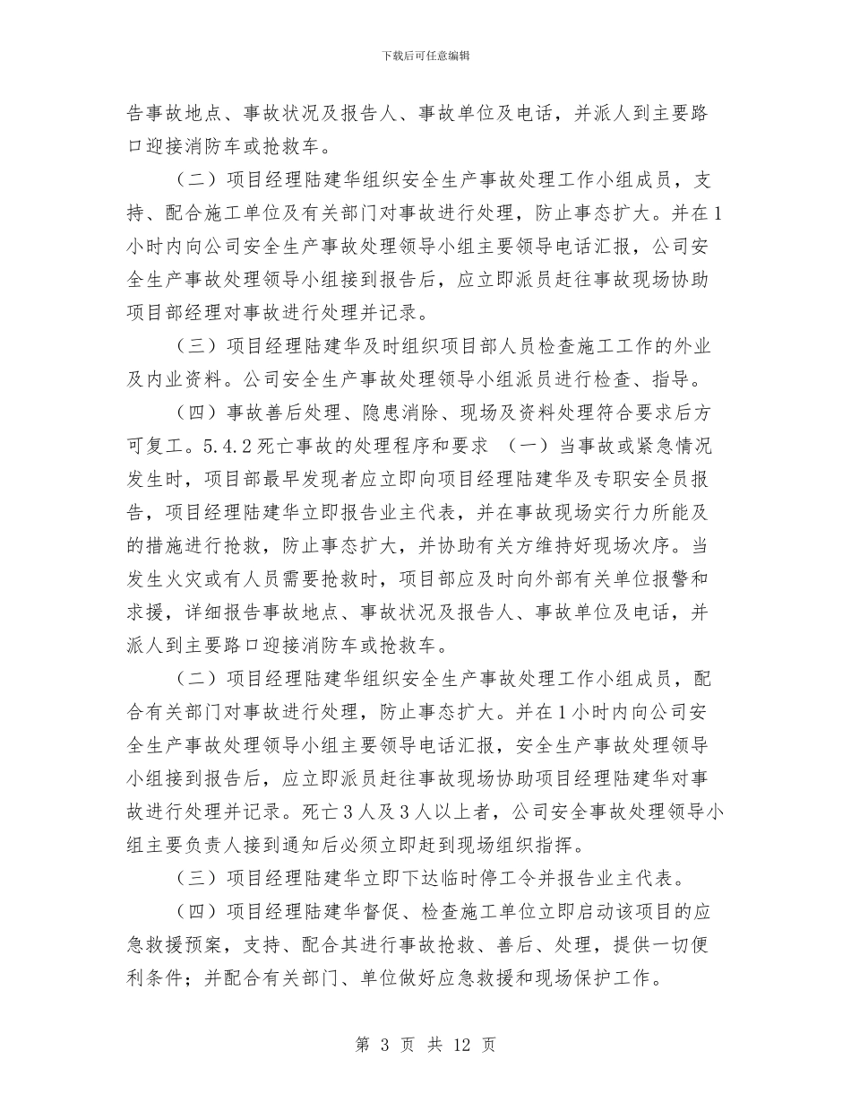 安全生产事故处理应急救援预案与安全生产事故应急处置预案汇编_第3页