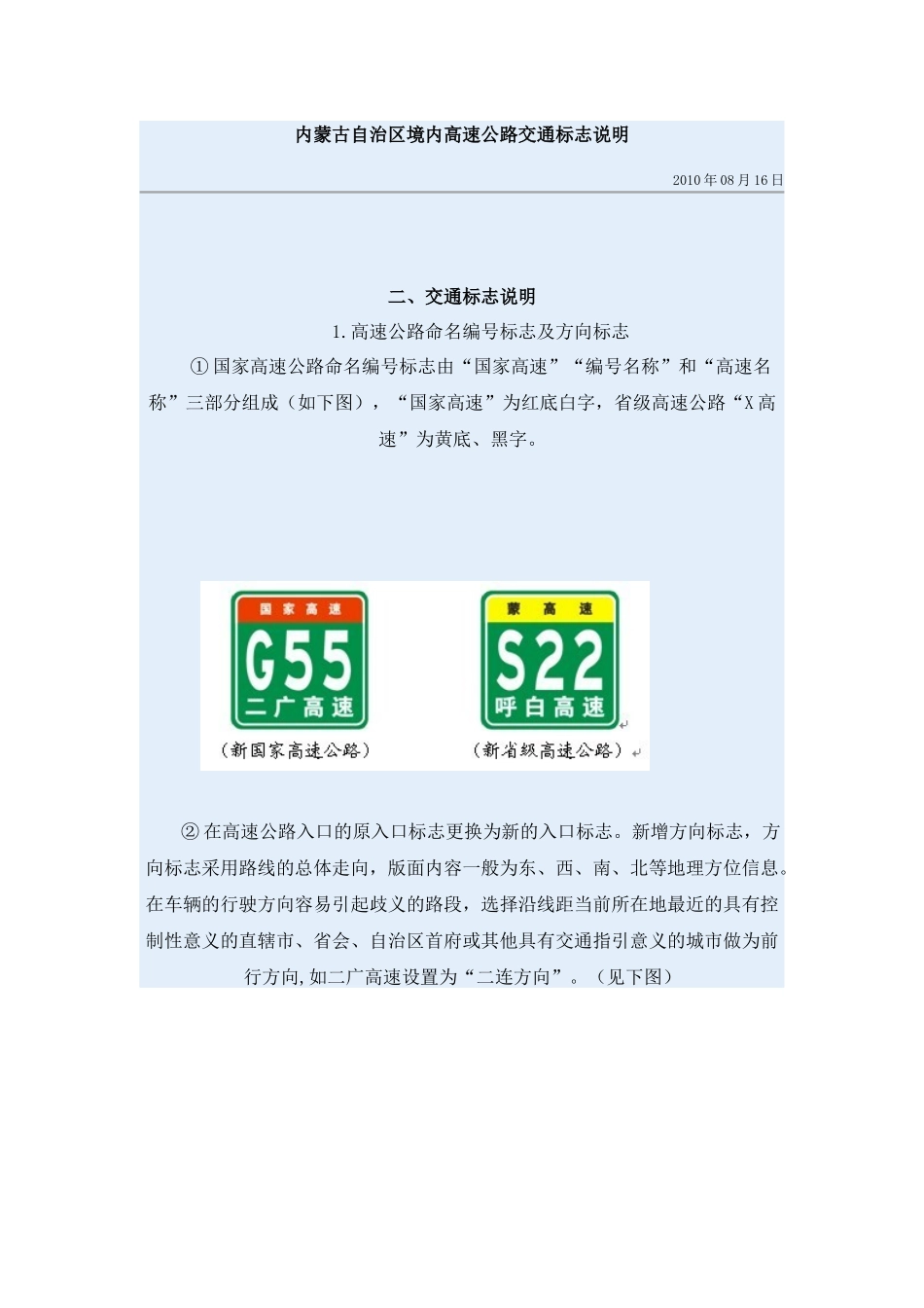 内蒙古自治区境内高速公路交通标志说明_第1页