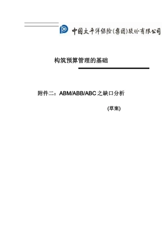 中国太平洋保险股份有限公司构筑预算管理的基础(二)