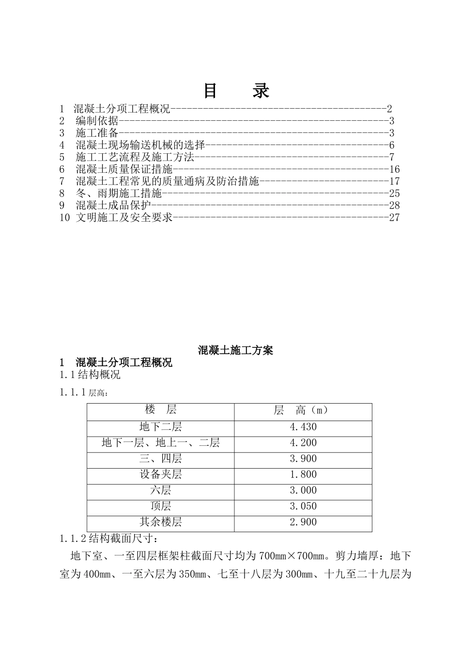 西安建筑科技大学高层住宅楼混凝土工程施工方案(DOC30页)_第2页