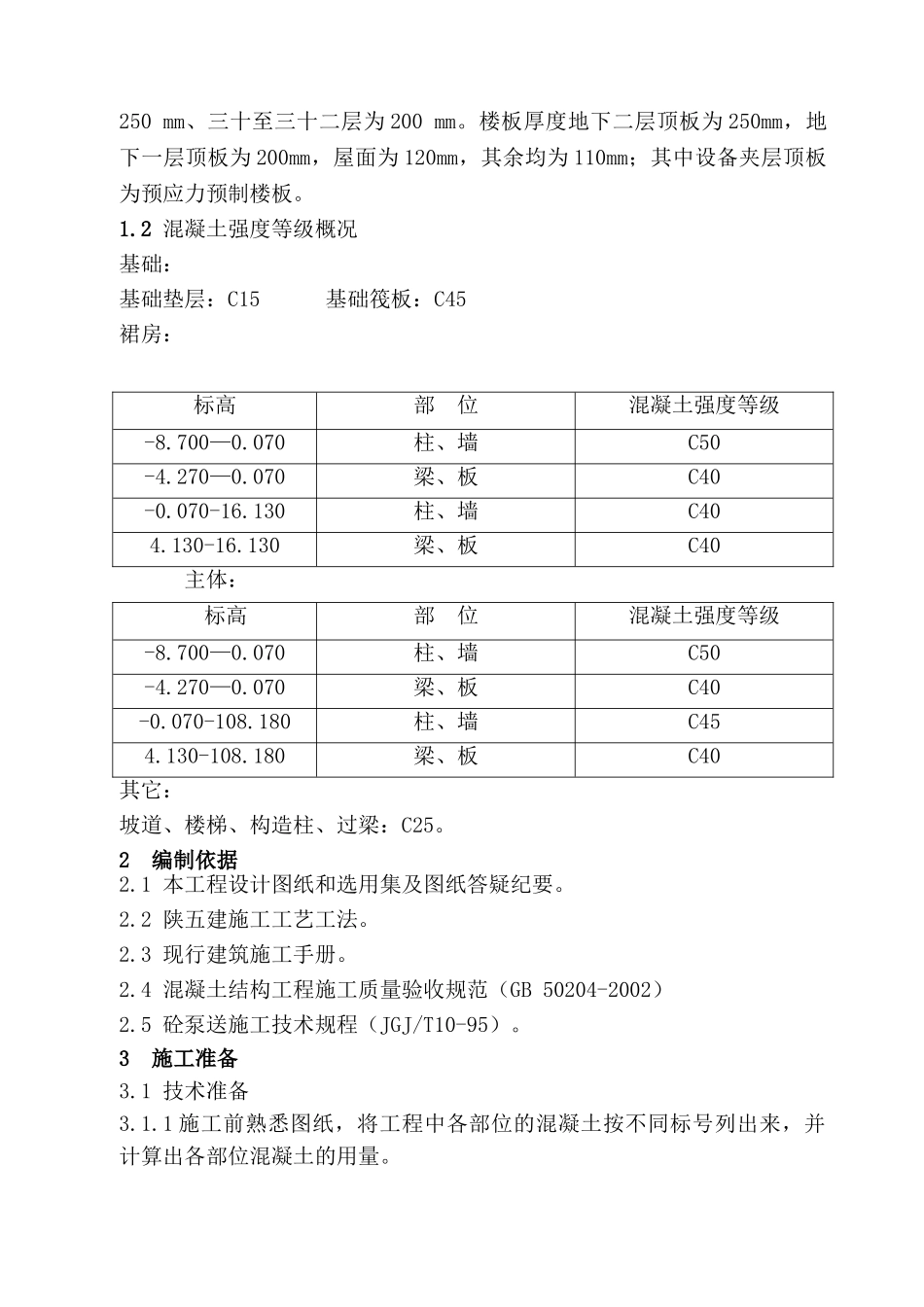 西安建筑科技大学高层住宅楼混凝土工程施工方案(DOC30页)_第3页