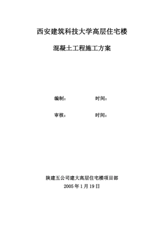 西安建筑科技大学高层住宅楼混凝土工程施工方案(DOC30页)