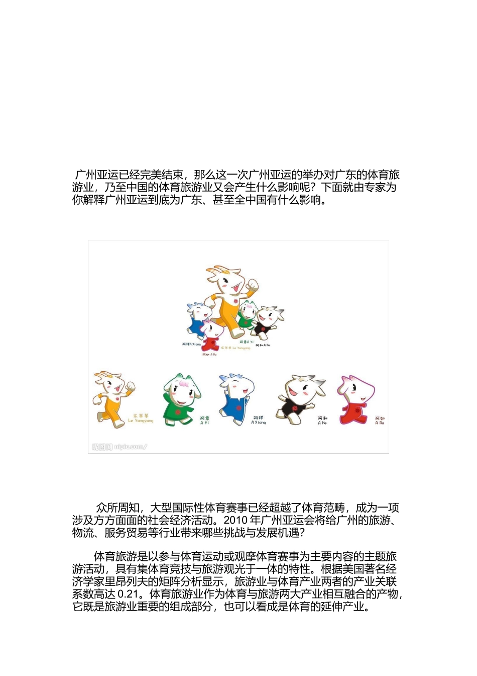 谈亚运会对体育旅游业有何推动作用_第1页