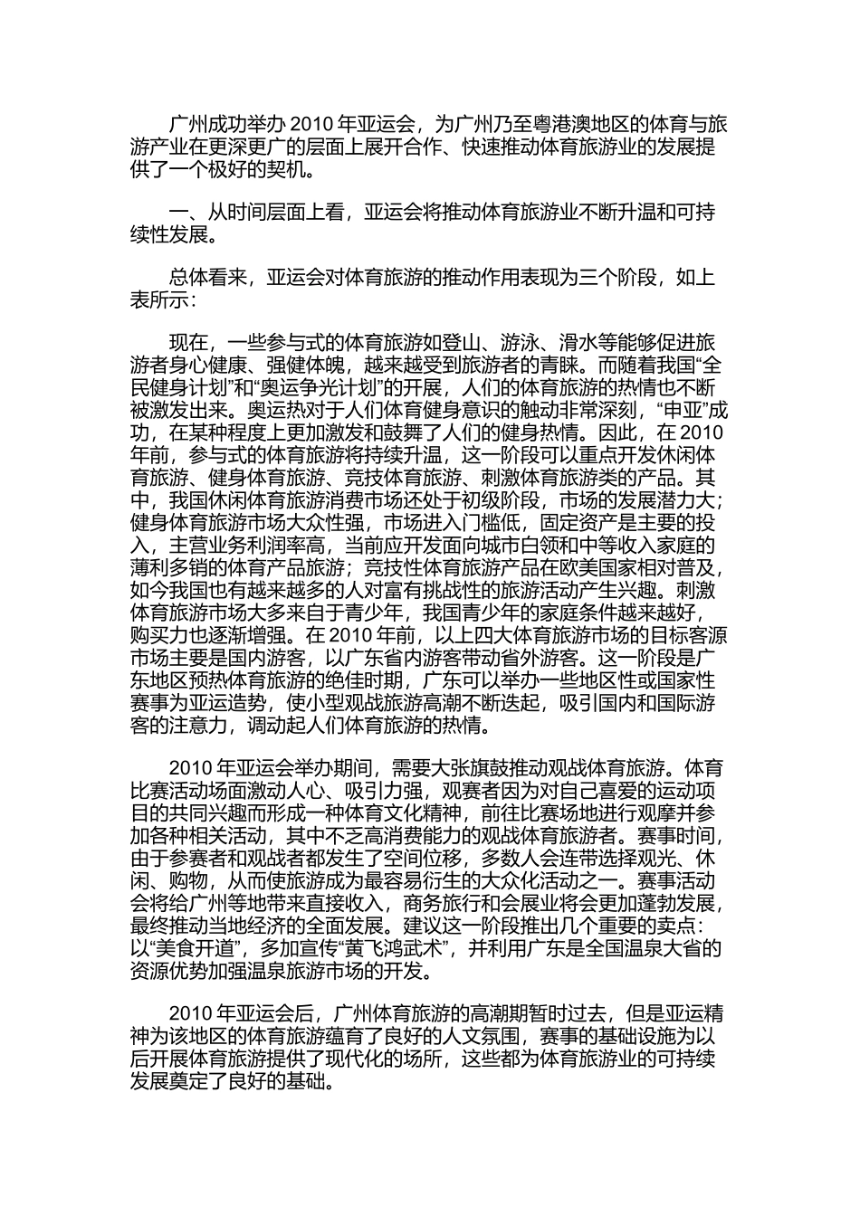 谈亚运会对体育旅游业有何推动作用_第2页