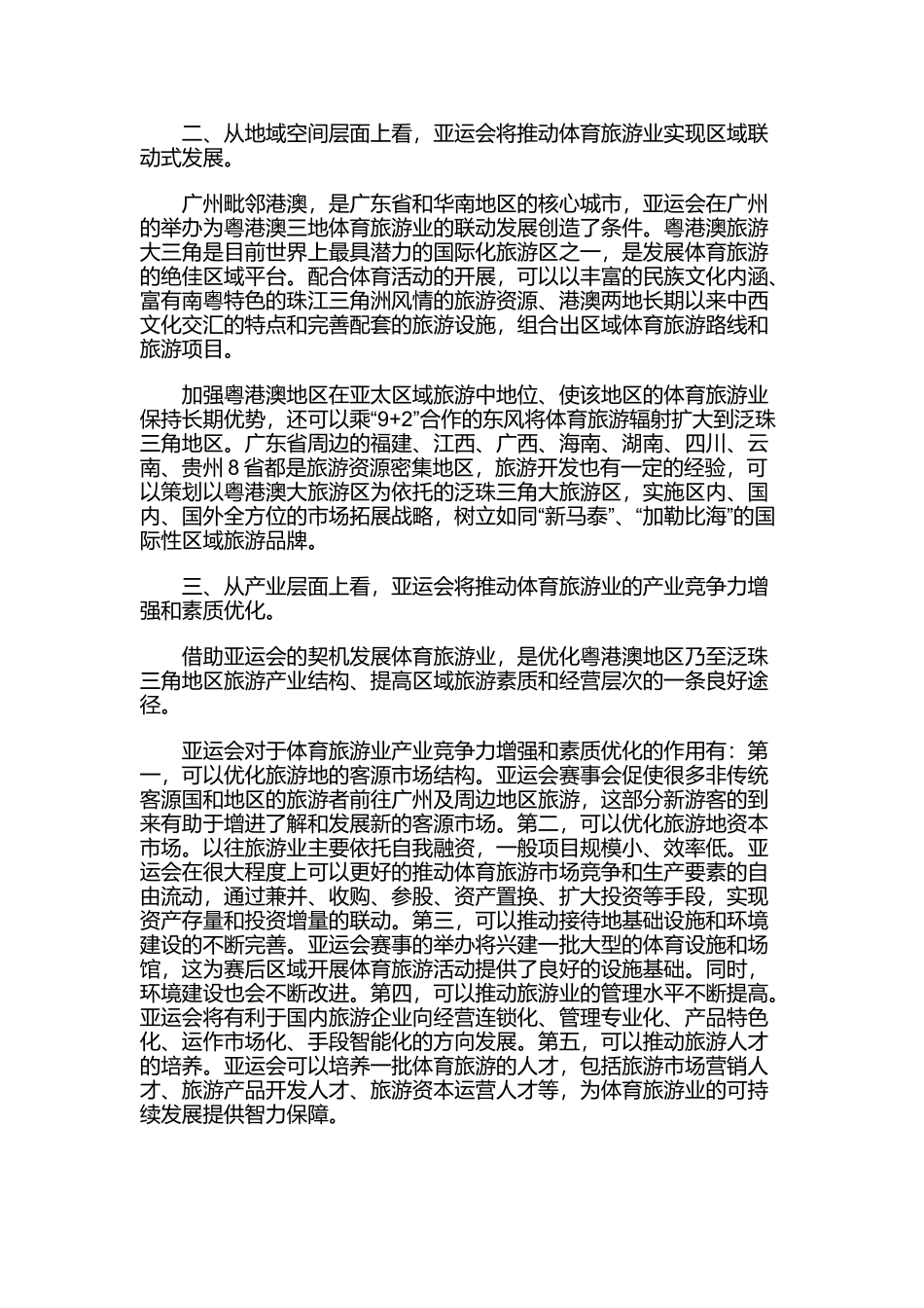 谈亚运会对体育旅游业有何推动作用_第3页